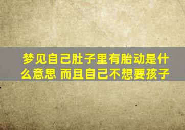 梦见自己肚子里有胎动是什么意思 而且自己不想要孩子